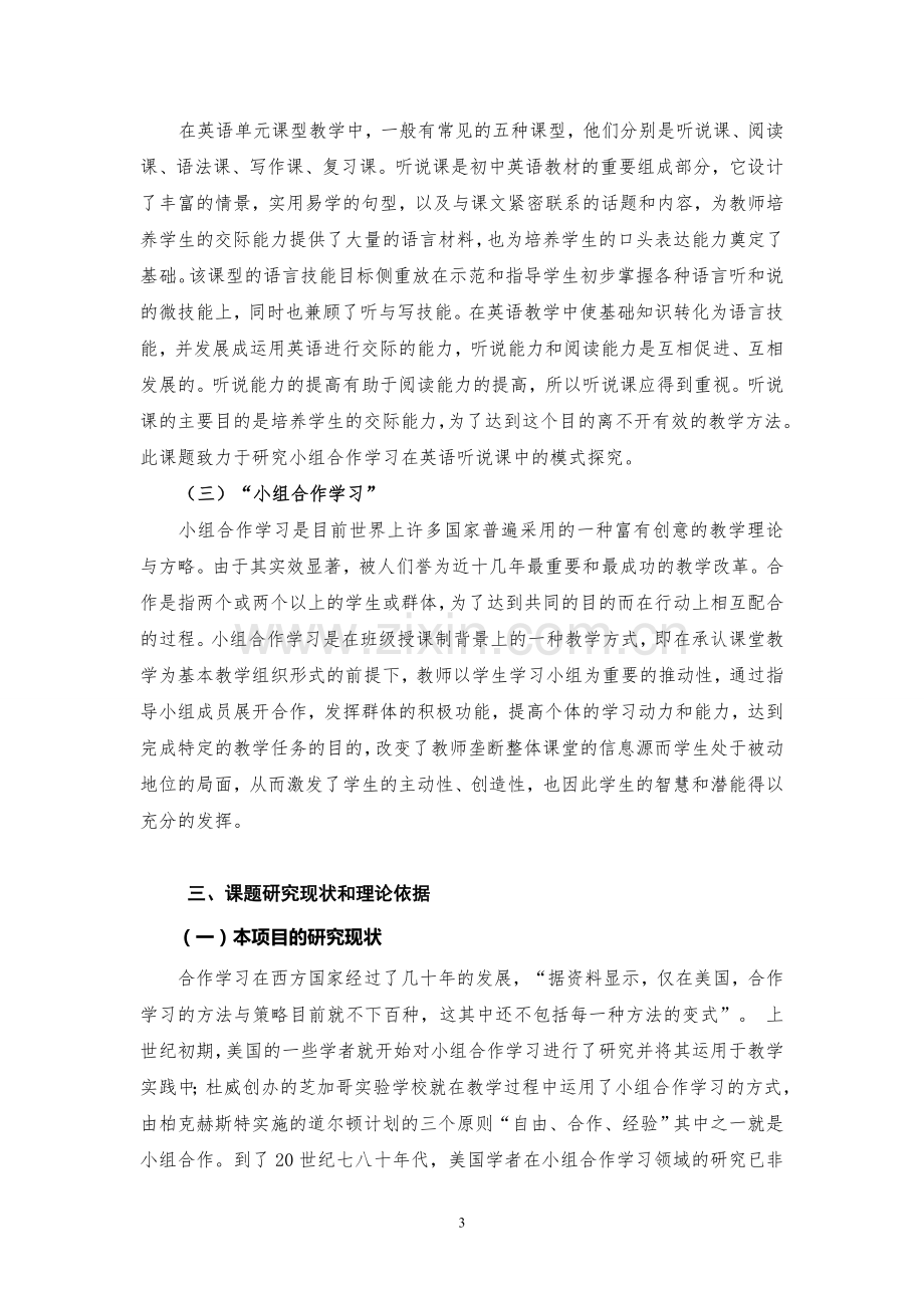 农村初中学生小组合作学习模式探究开题报告002.doc_第3页