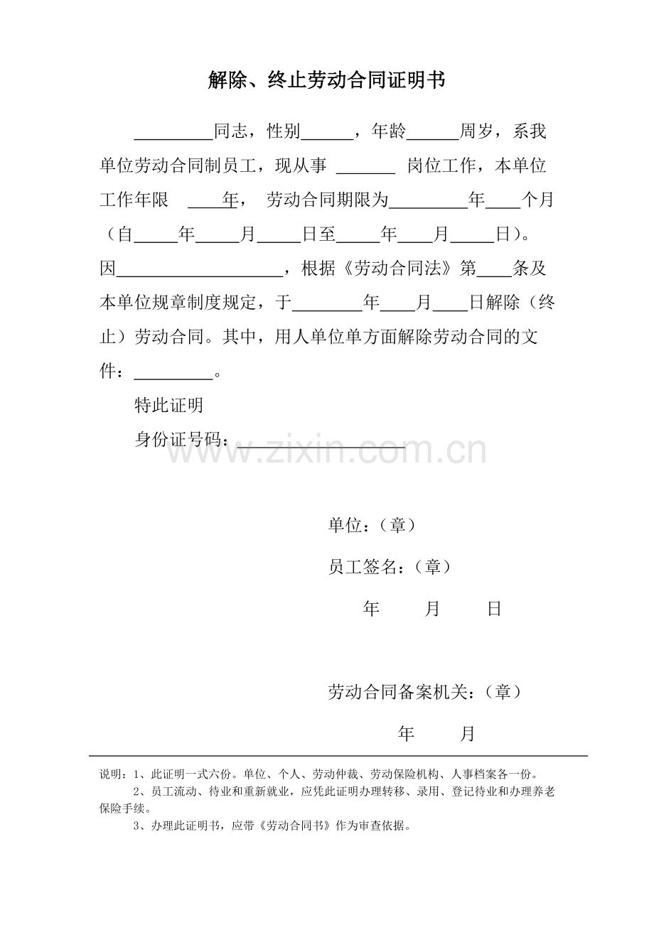 解除、终止劳动合同证明书.doc_第1页