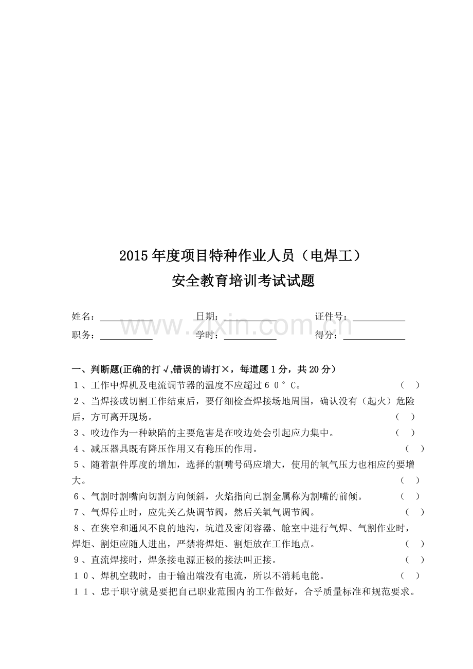 2015年度电焊工安全教育培训考试试题.doc_第1页