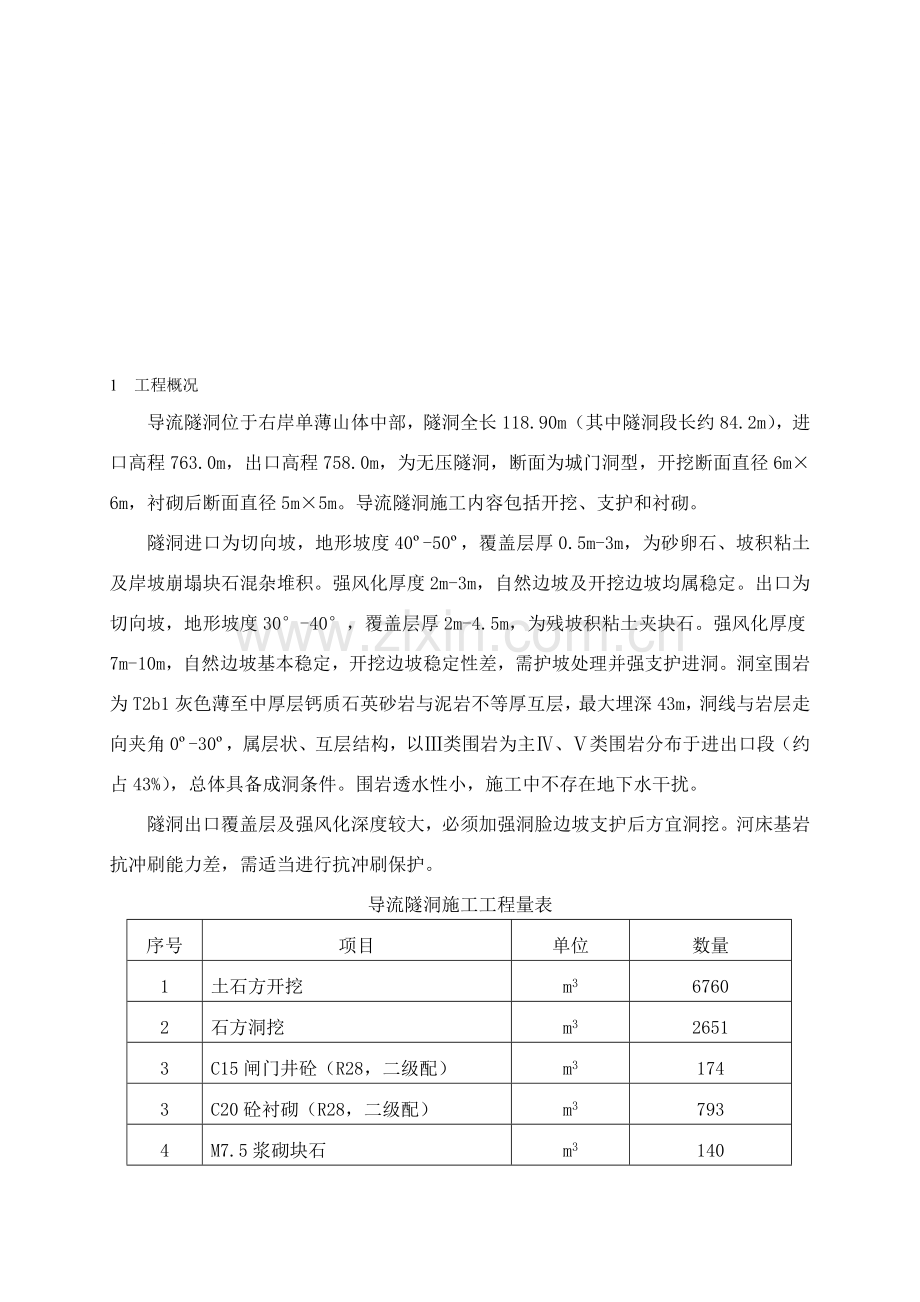 导流洞施工方案.doc_第1页