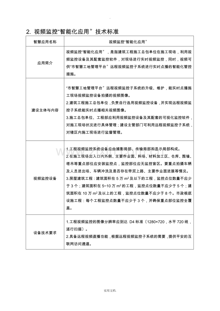 2021年“智慧工地”建设技术标准.doc_第3页