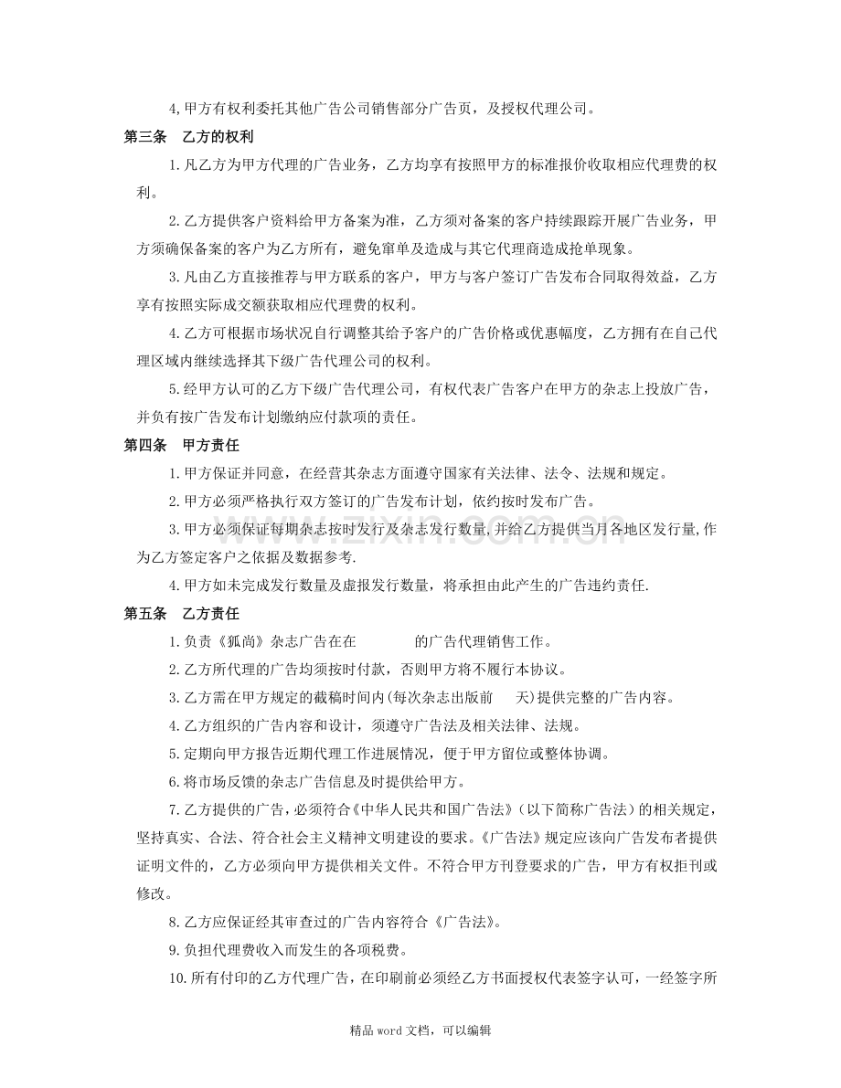 《狐尚》杂志广告代理协议书.doc_第2页