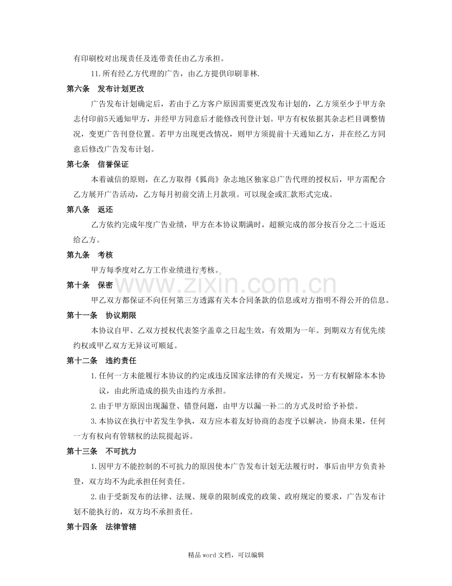 《狐尚》杂志广告代理协议书.doc_第3页