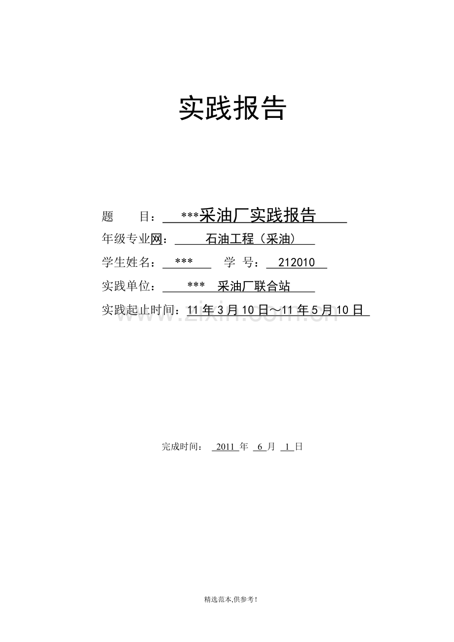 油气储运实践报告.doc_第1页