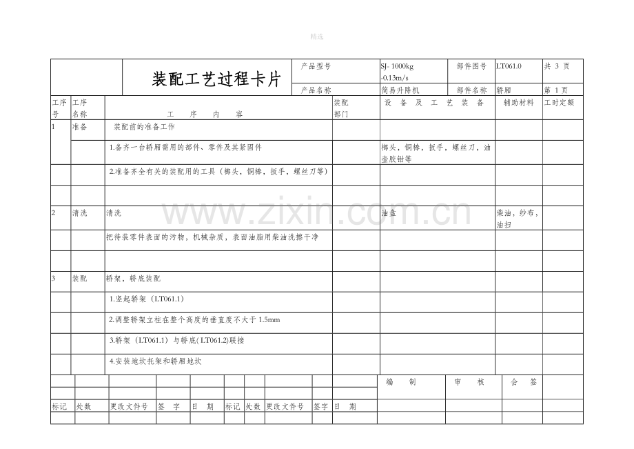 装配工艺过程卡片.doc_第1页