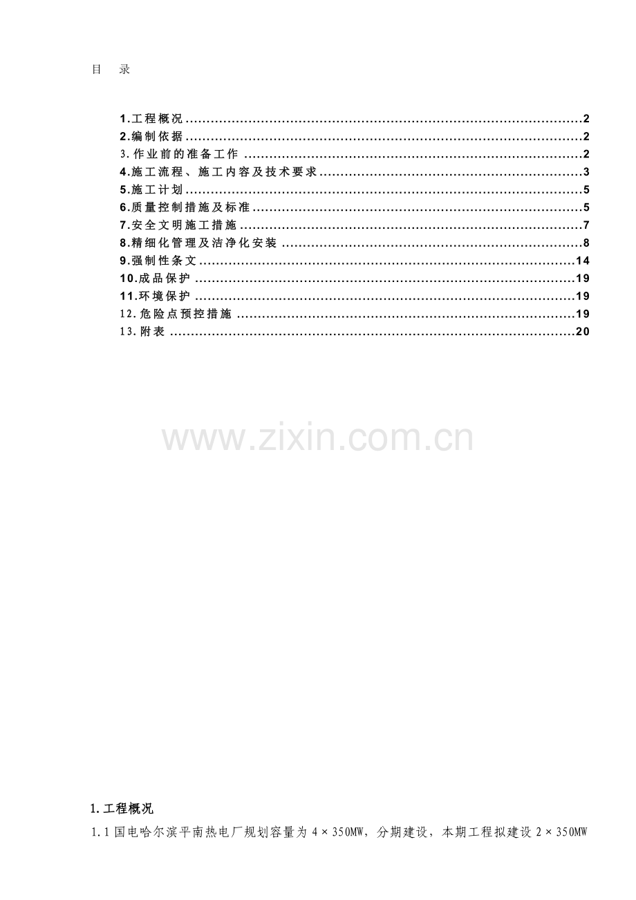 控制及直流系统设备安装施工方案.doc_第1页