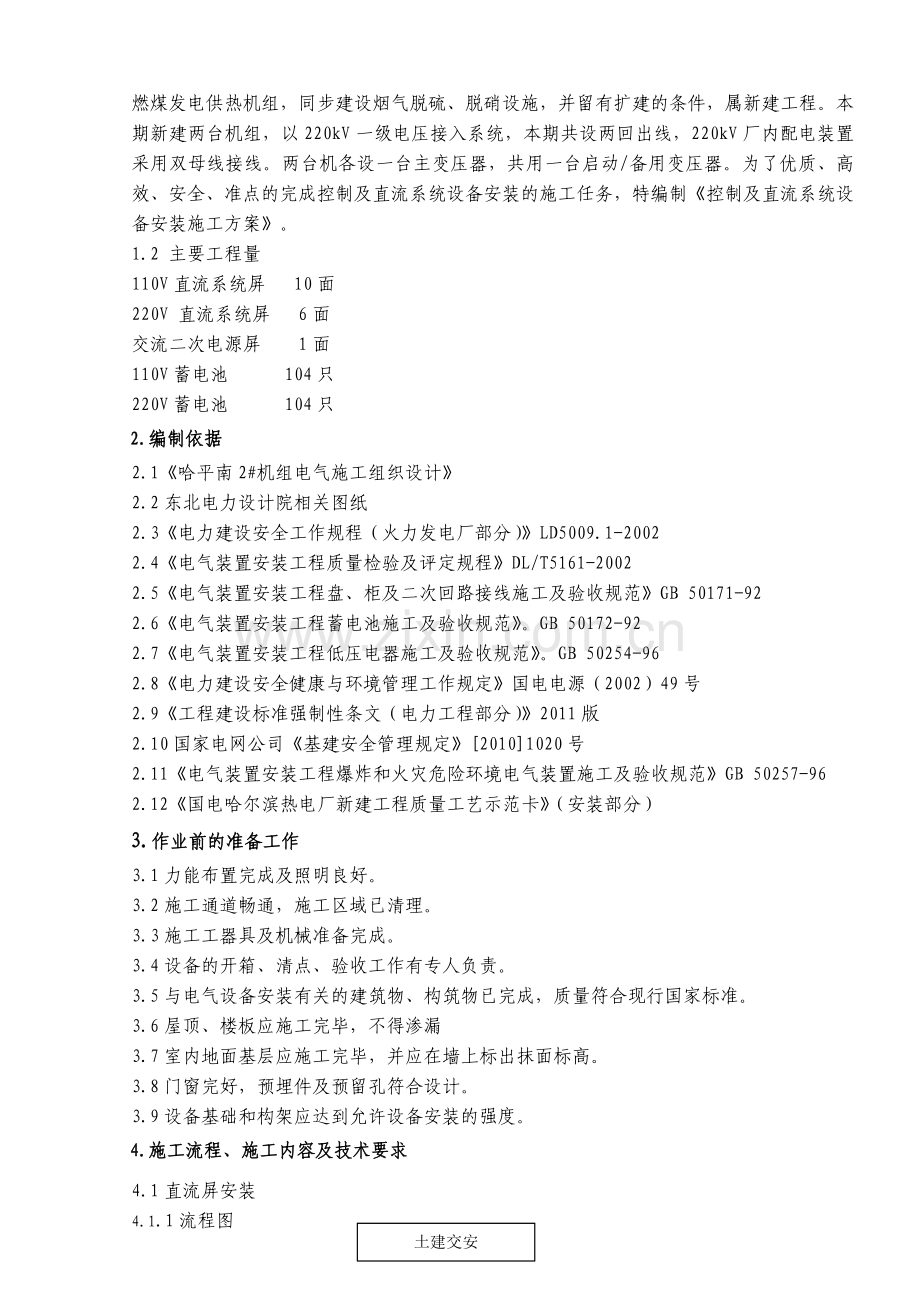 控制及直流系统设备安装施工方案.doc_第2页