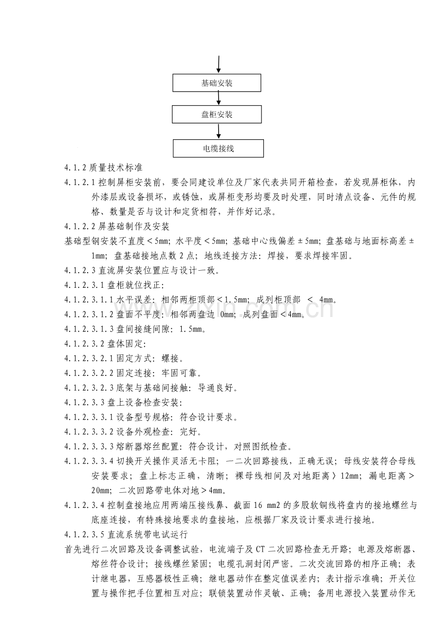 控制及直流系统设备安装施工方案.doc_第3页