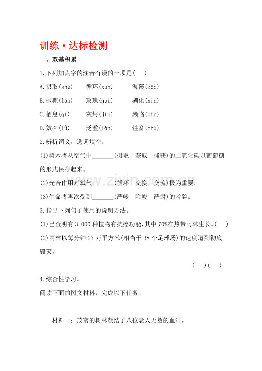 八年级语文上学期课时精练精析达标检测题24.doc_第1页