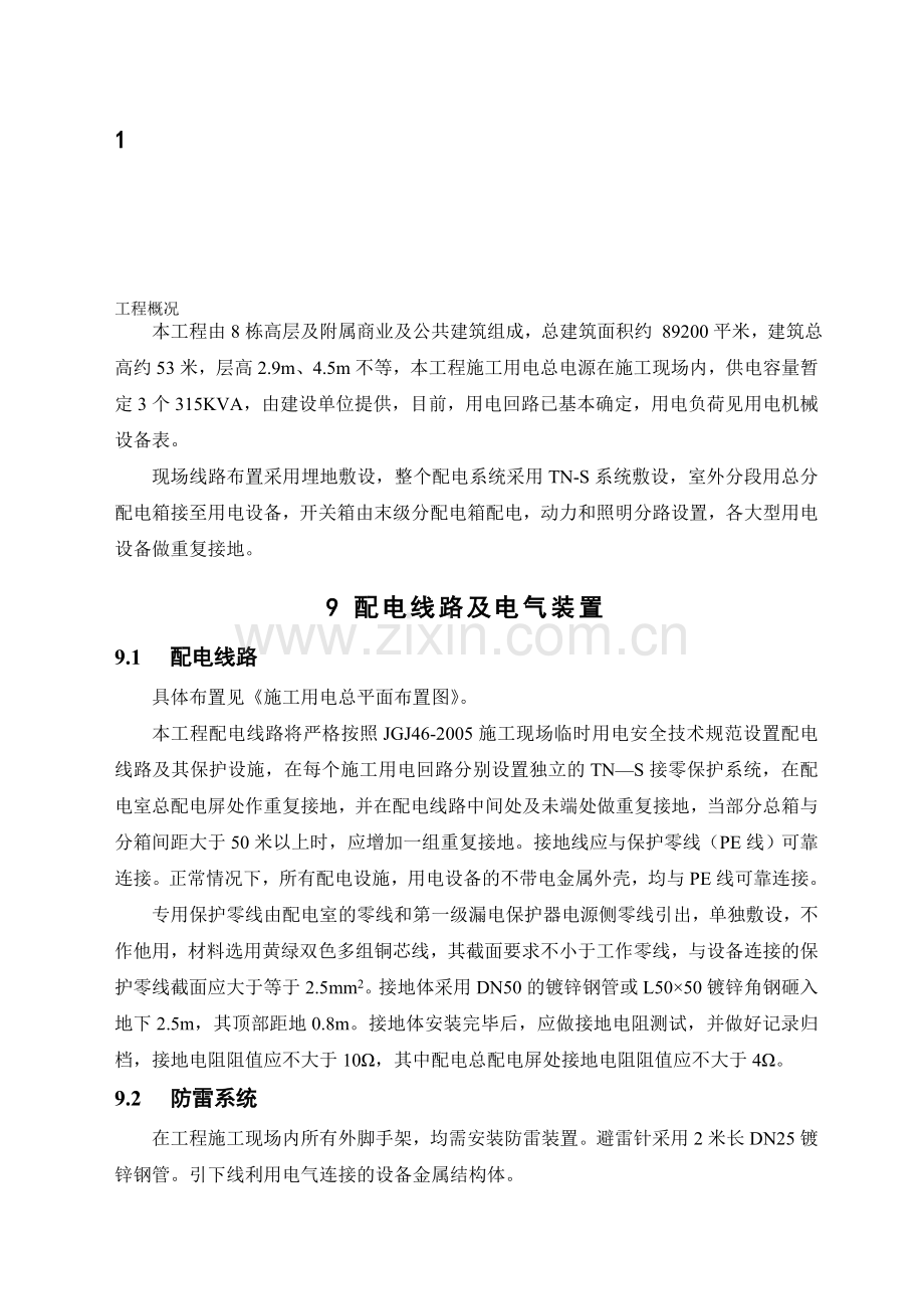 王良根文档临时用电专项施工方案.doc_第1页