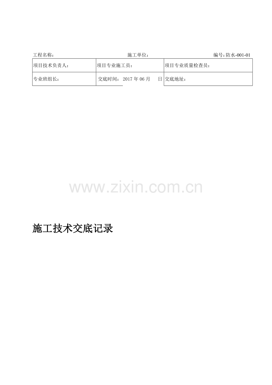 厨房、卫生间防水分部工程技术交底.doc_第1页