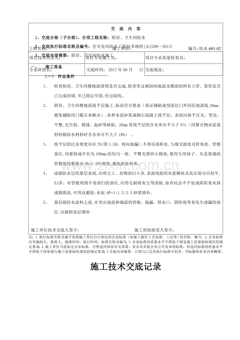 厨房、卫生间防水分部工程技术交底.doc_第2页