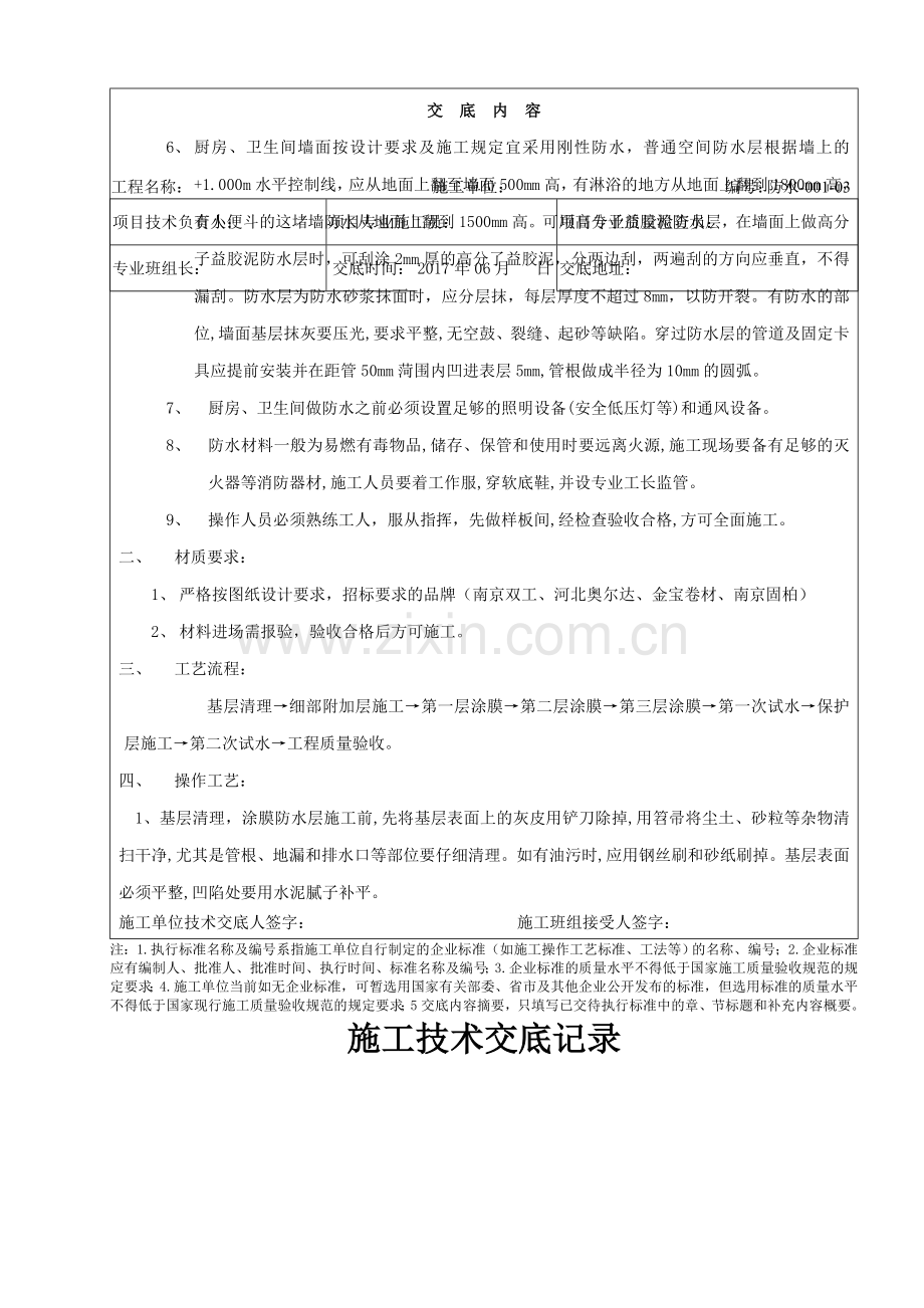 厨房、卫生间防水分部工程技术交底.doc_第3页