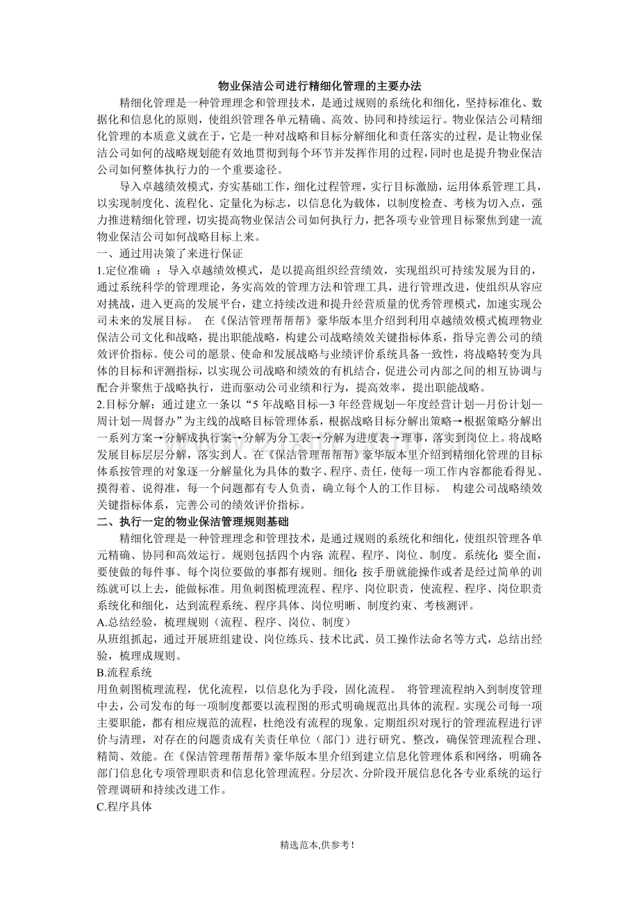 物业保洁公司进行精细化管理的主要办法.doc_第1页