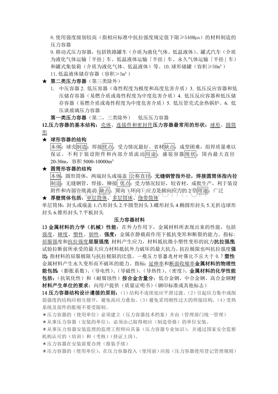 压力容器安全知识.doc_第2页