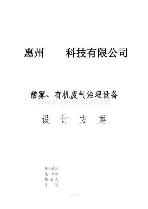 酸雾烟气废气治理工程设计方案.doc