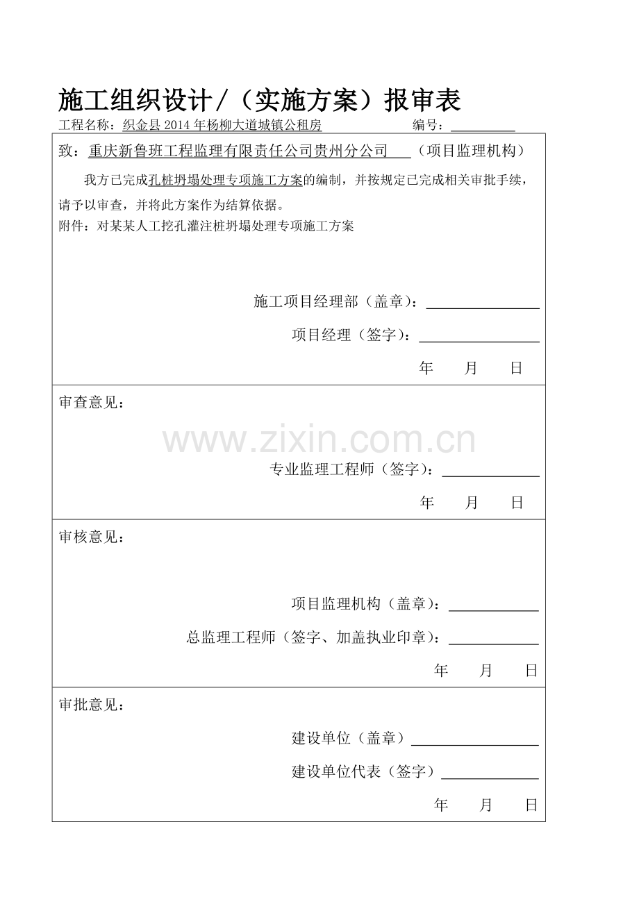 人工挖孔桩坍塌施工方案.doc_第1页