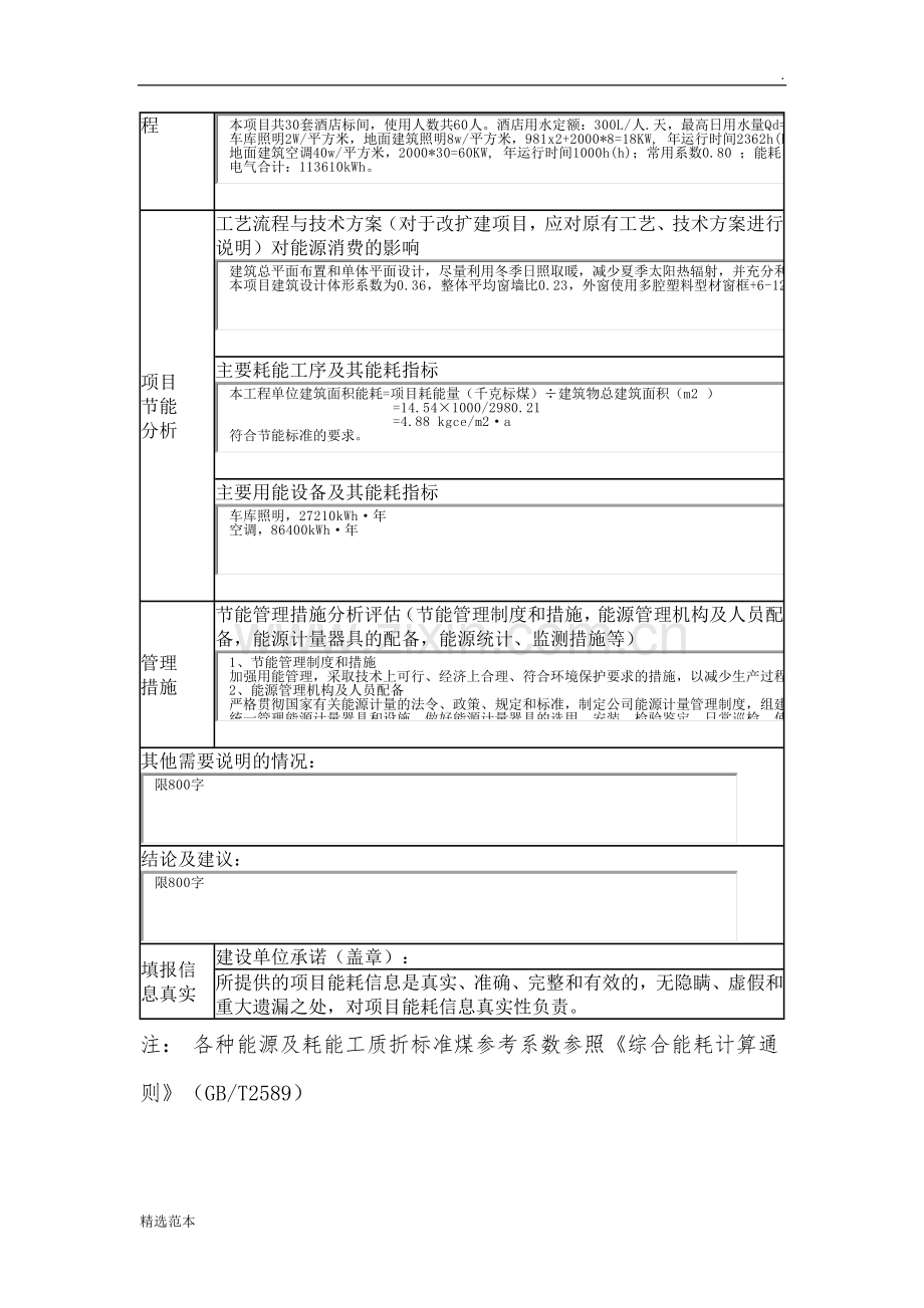 固定资产投资技术改造投项目能耗统计表.doc_第2页