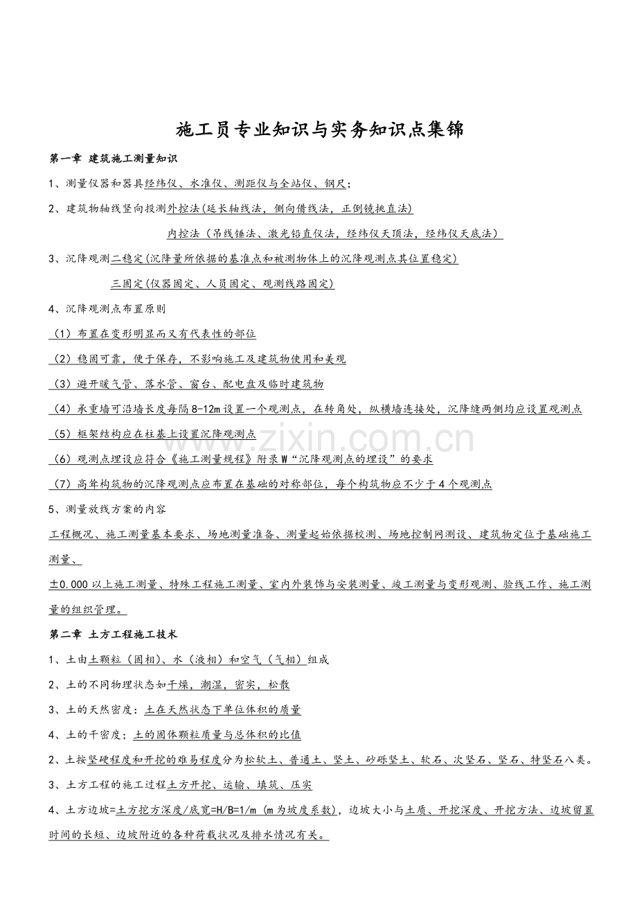 施工员专业知识与实务知识点(集锦).doc_第1页