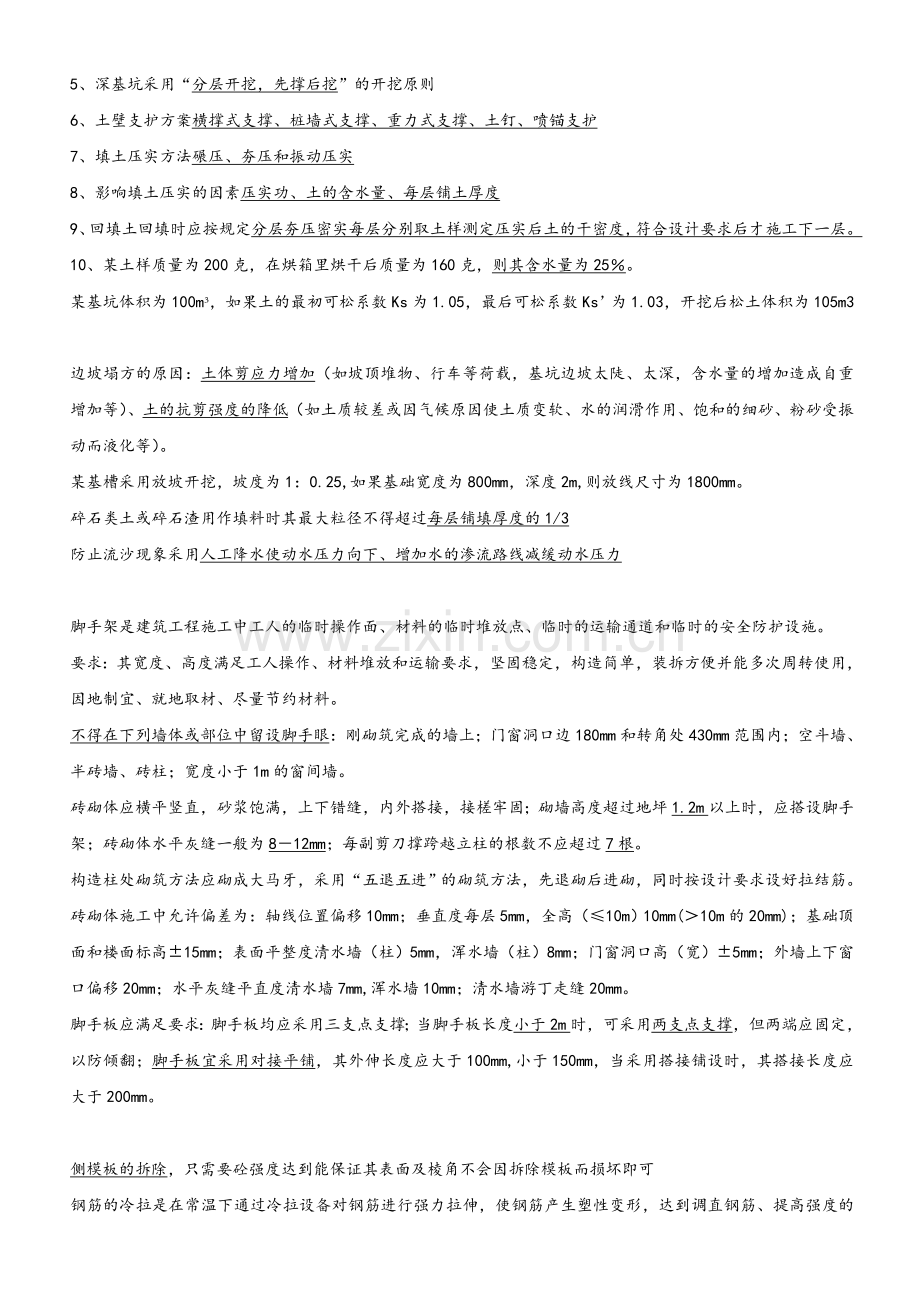 施工员专业知识与实务知识点(集锦).doc_第2页