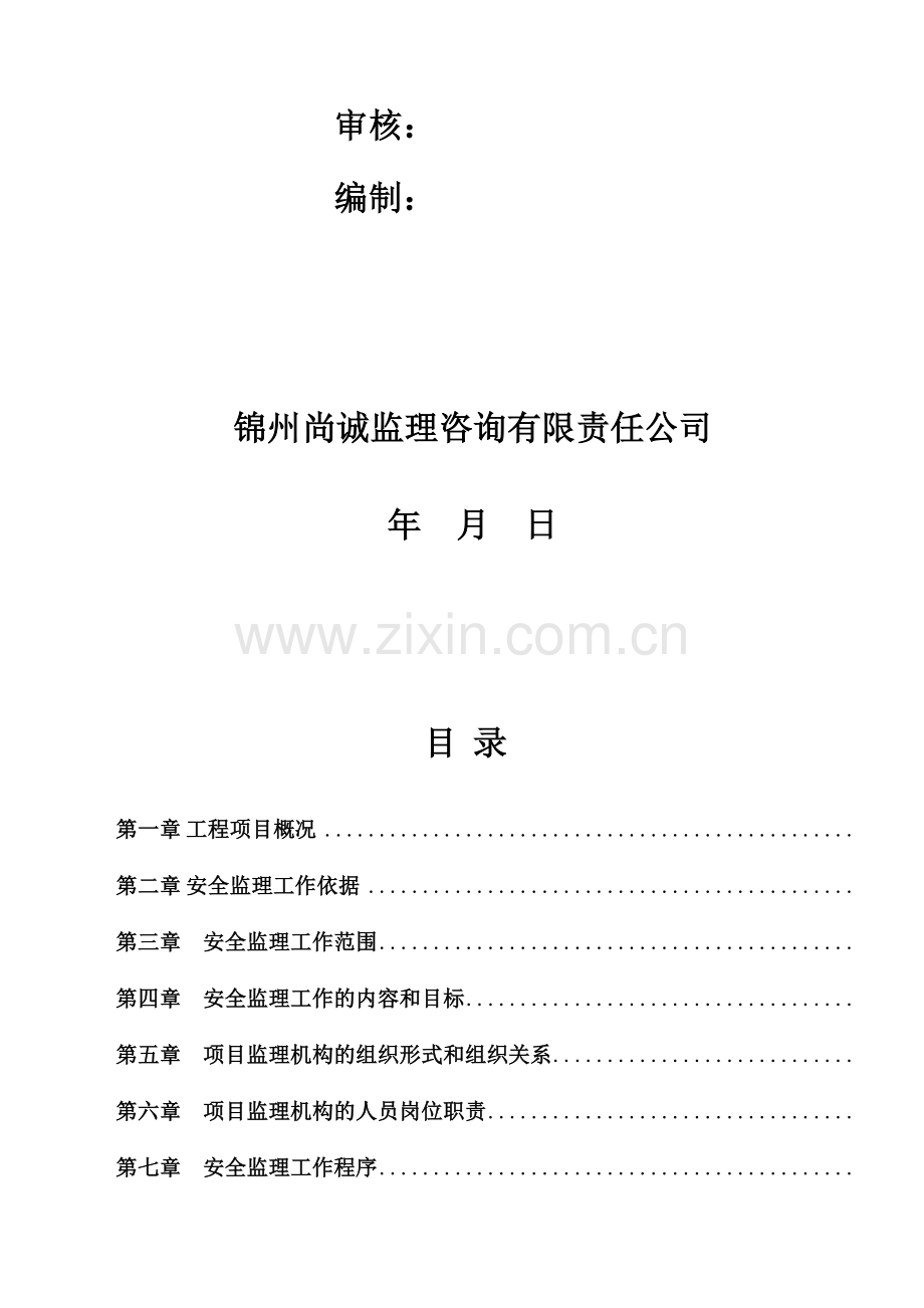 项目安全监理规划.doc_第2页