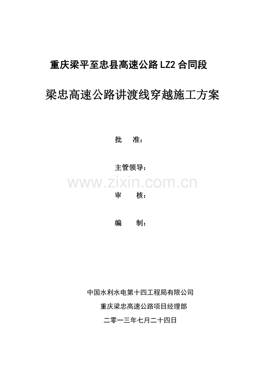 梁忠高速公路讲渡线穿越施工方案.doc_第2页