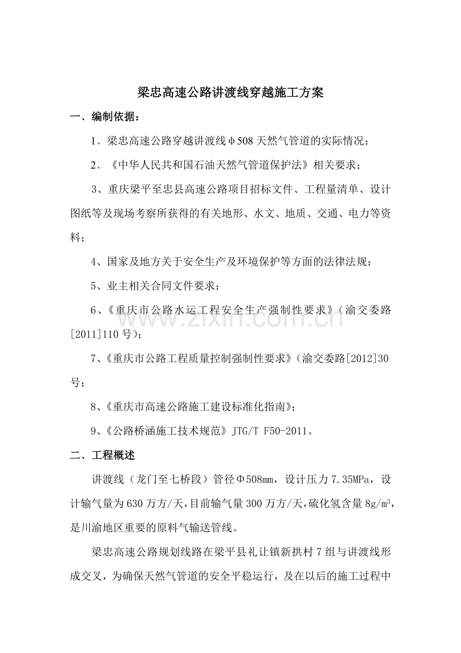 梁忠高速公路讲渡线穿越施工方案.doc_第3页