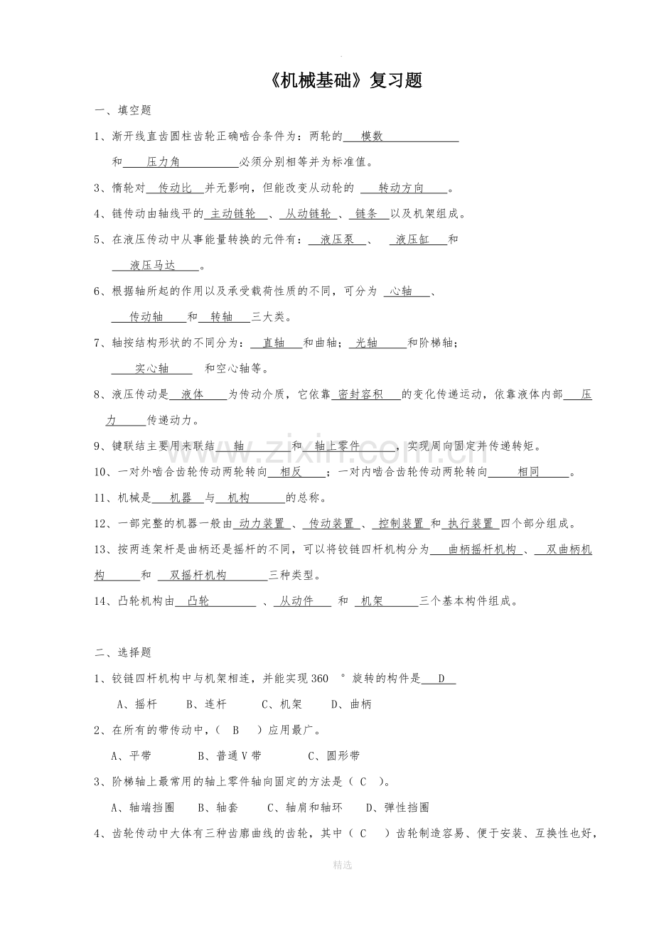 机械基础复习题(连线题).doc_第1页