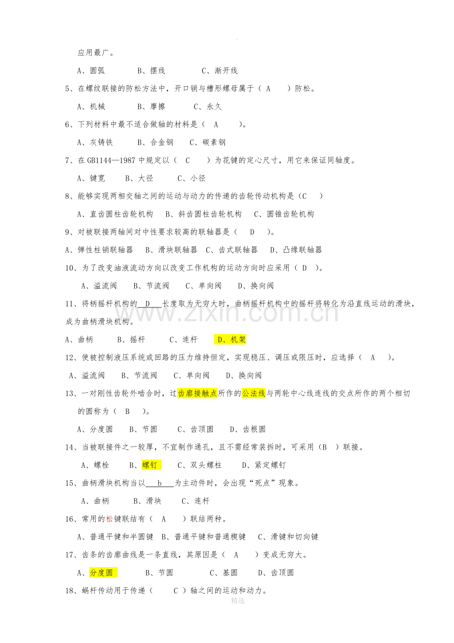 机械基础复习题(连线题).doc_第2页