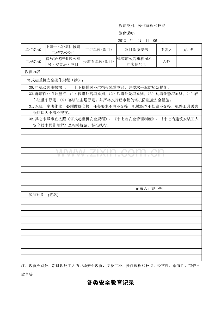 垂直运输设备安全教育培训记录-塔式起重机、施工升降机.doc_第3页