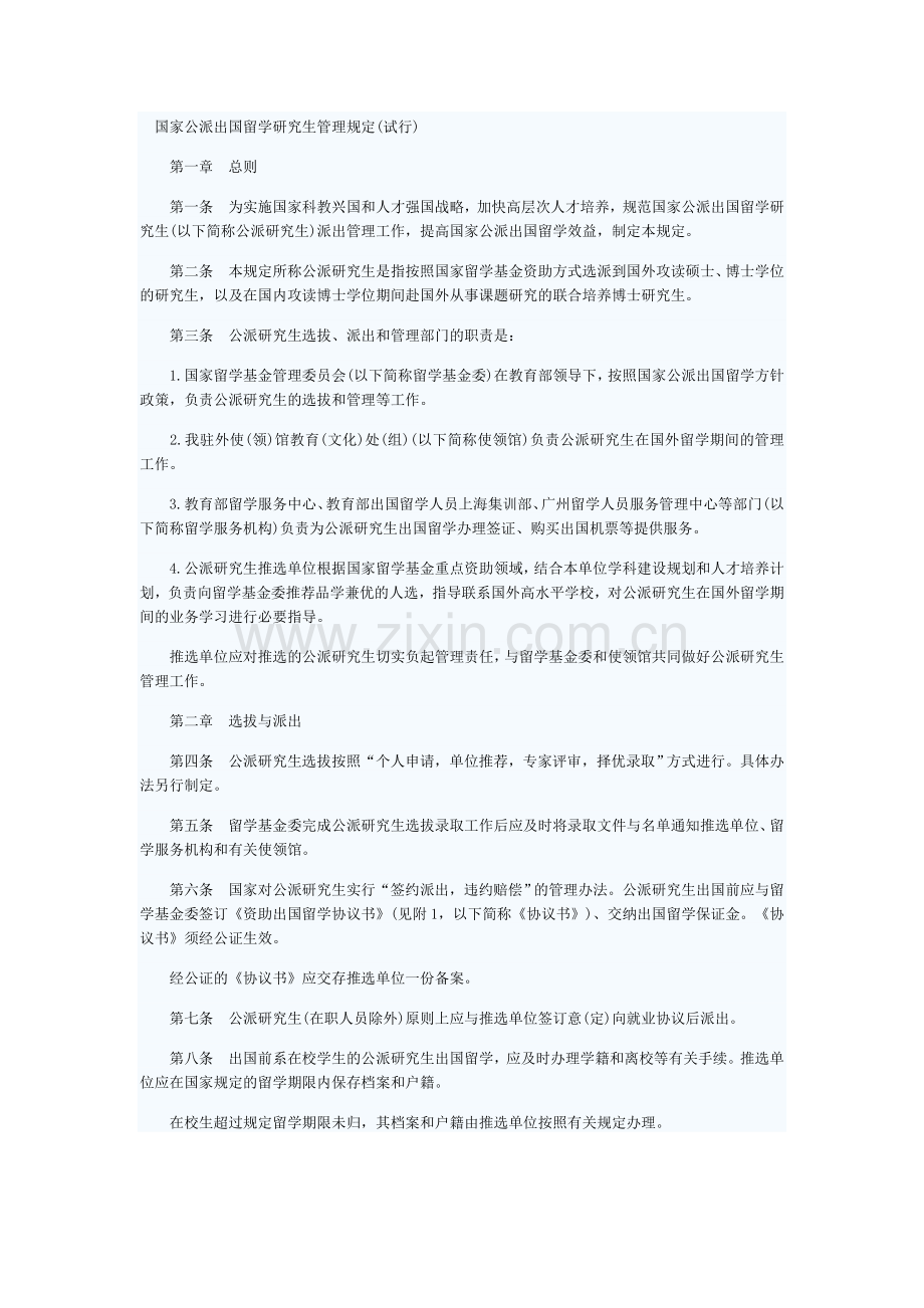 国家公派出国留学研究生管理规定(试行).doc_第1页