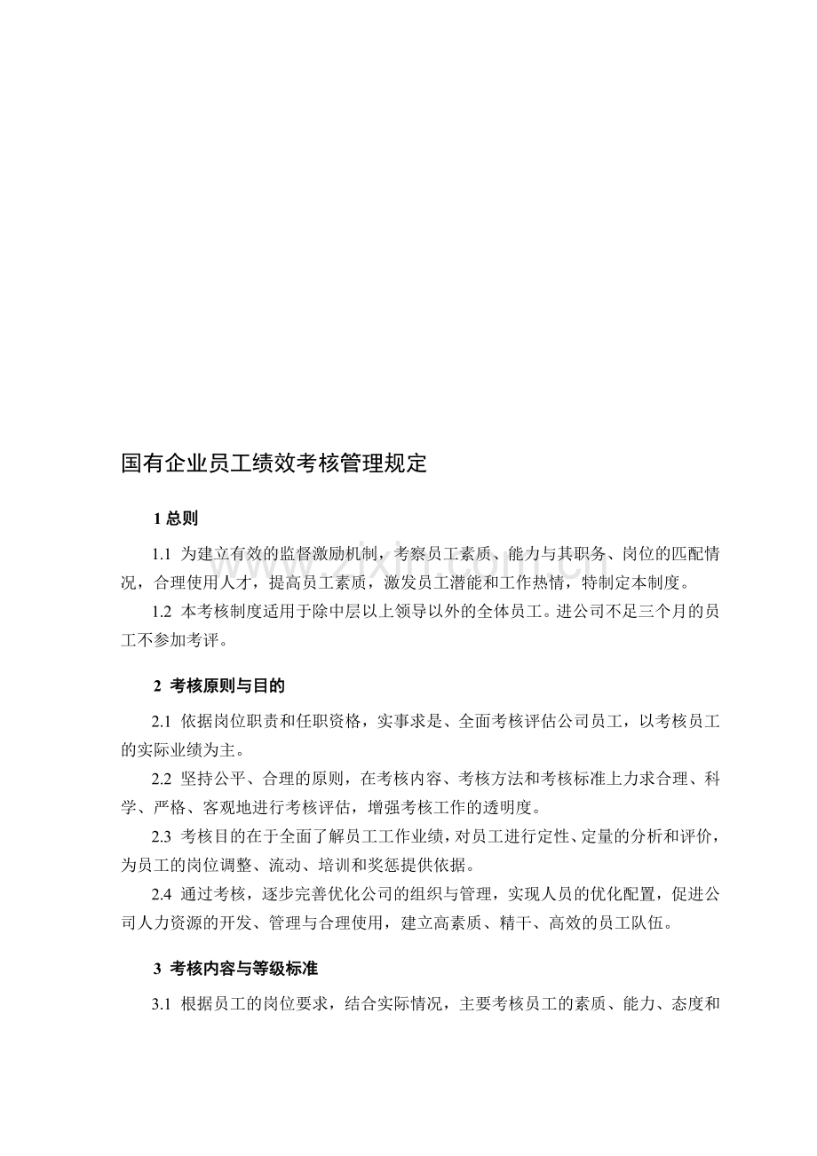 国有企业员工绩效考核管理规定..doc_第1页