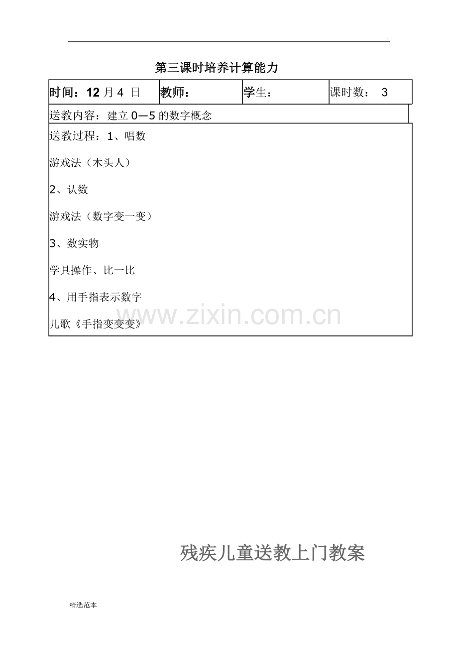 残疾儿童送教上门教案新版本.doc_第1页