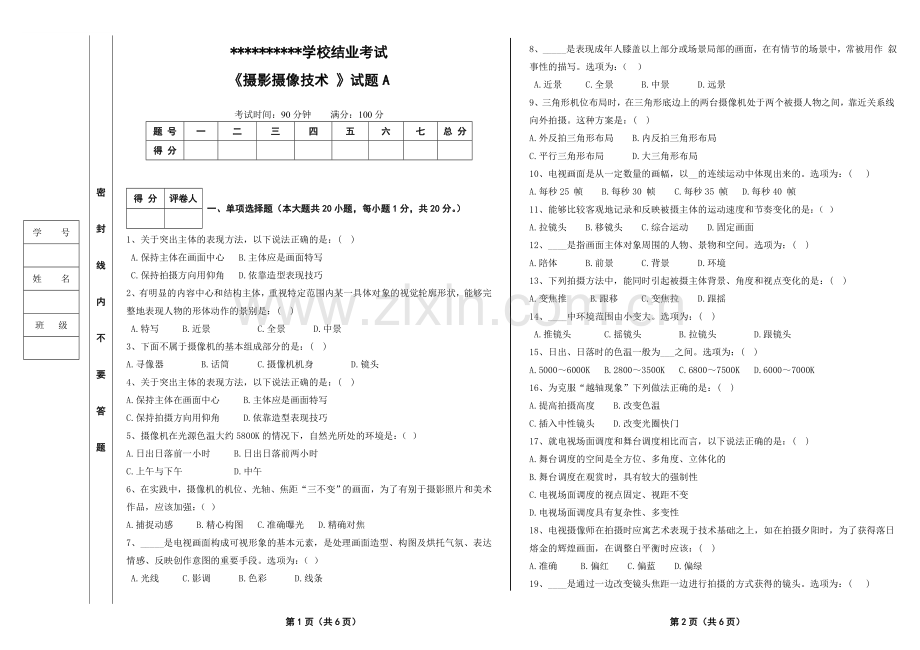 《摄影摄像技术》结业考试试卷A.doc_第1页