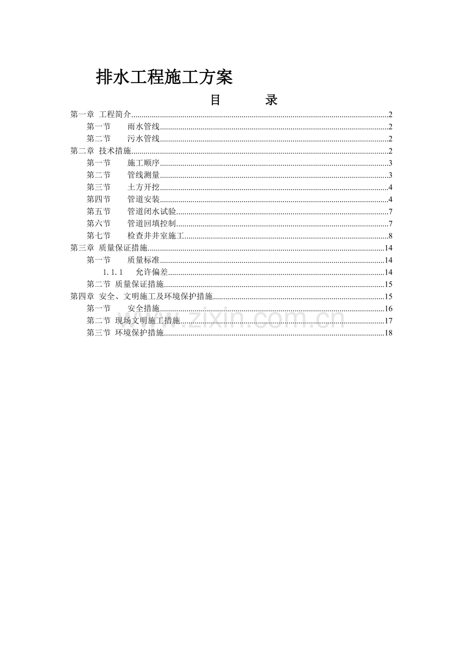 某市政排水工程施工方案p71485.doc_第1页