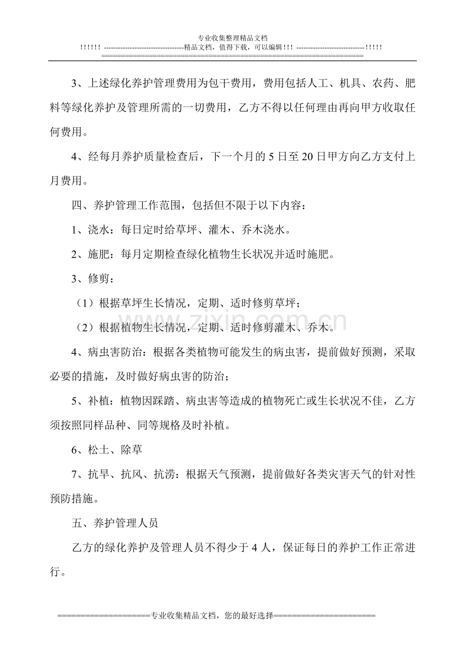 绿化养护委托管理协议.doc_第2页