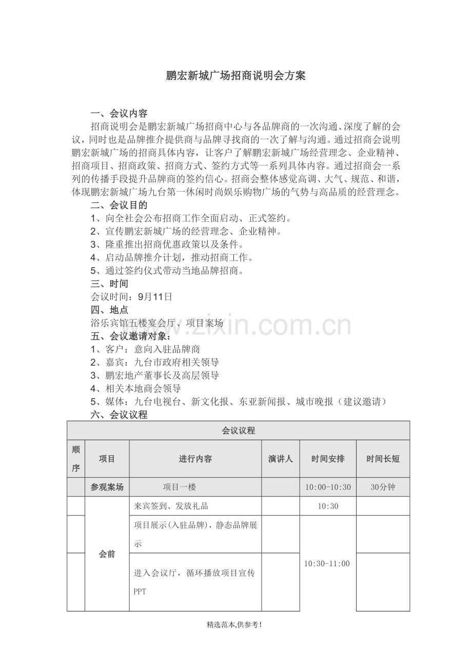 招商说明会方案.doc_第1页