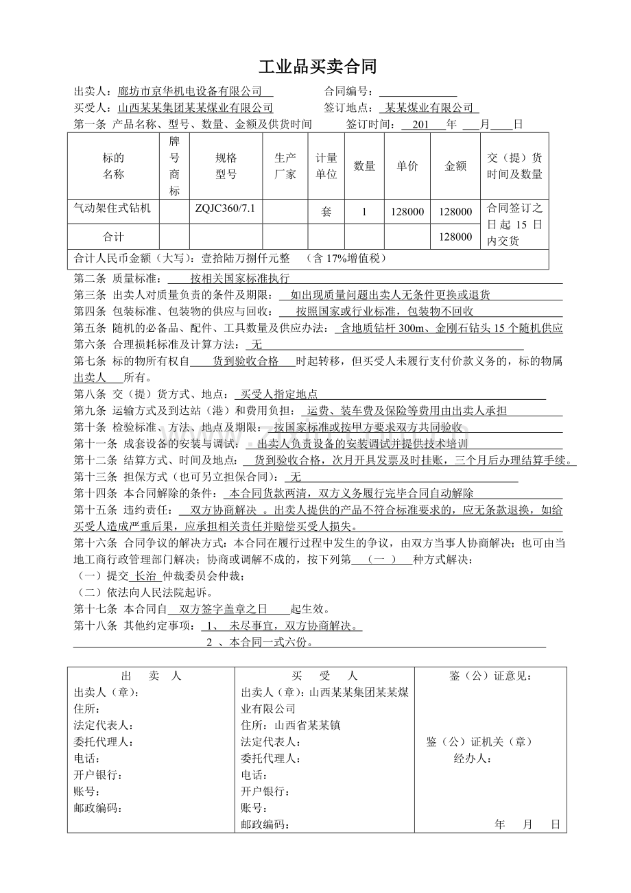 煤矿设备购买合同.doc_第1页