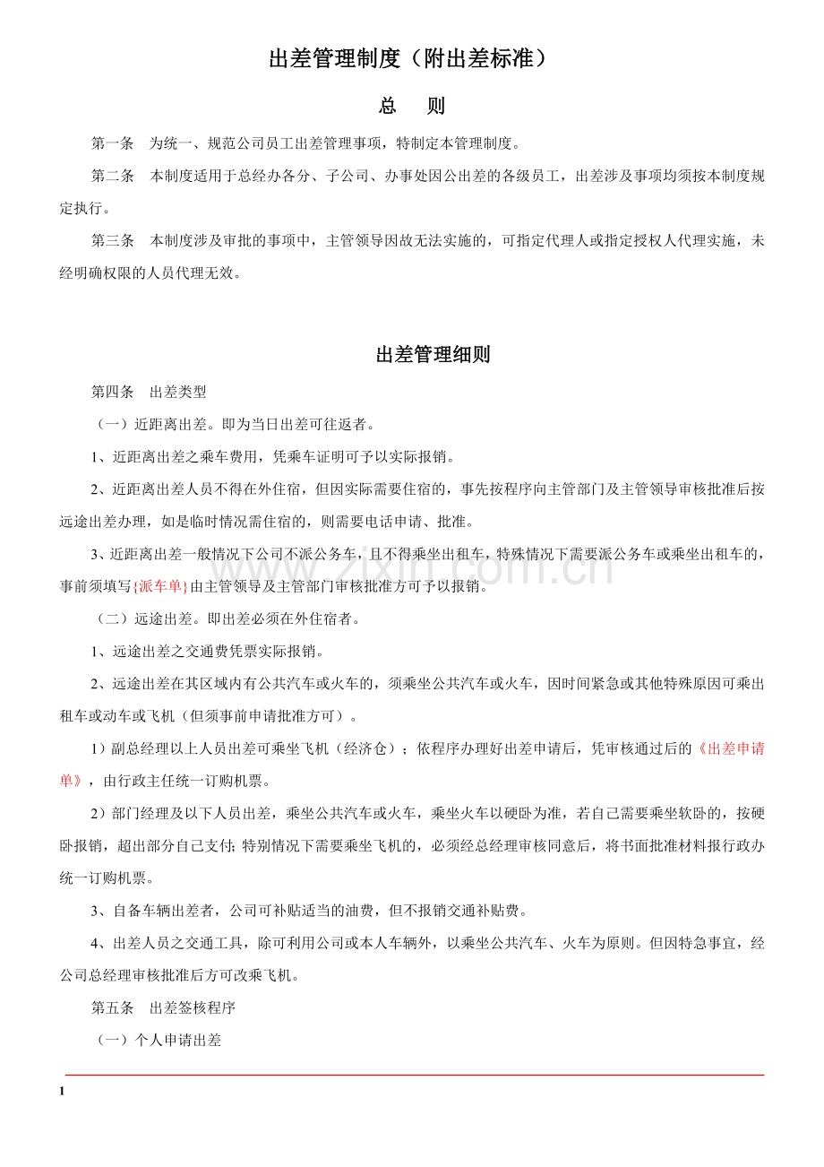 出差管理制度及出差标准.doc_第1页