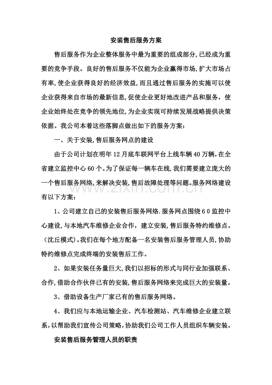 安装售后服务方案.doc_第1页