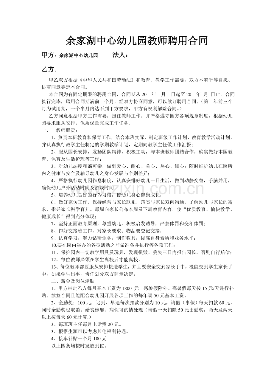 余家湖中心学校幼儿园员工聘用合同.doc_第1页