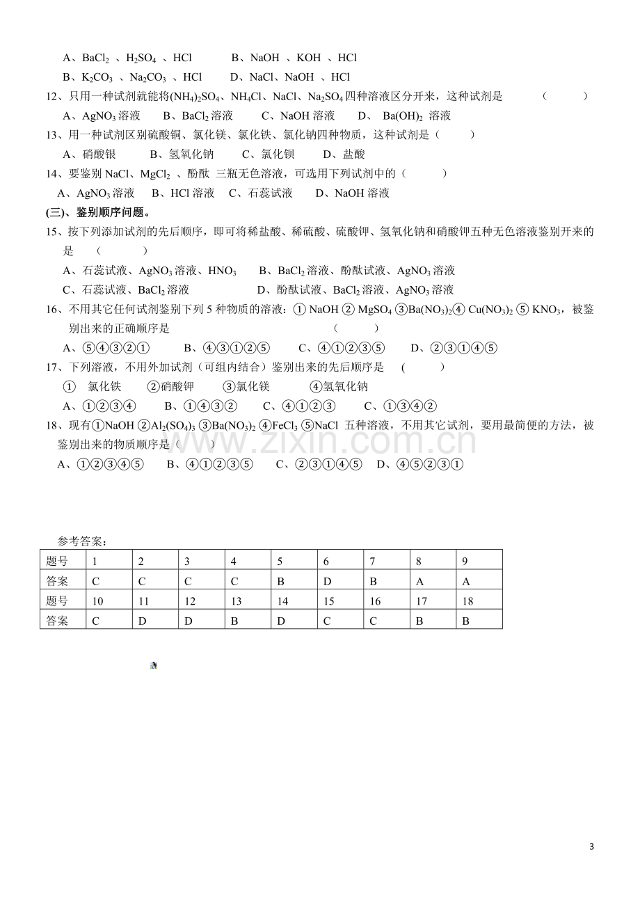 初三化学物质检验鉴别专题(可直接打印).doc_第3页