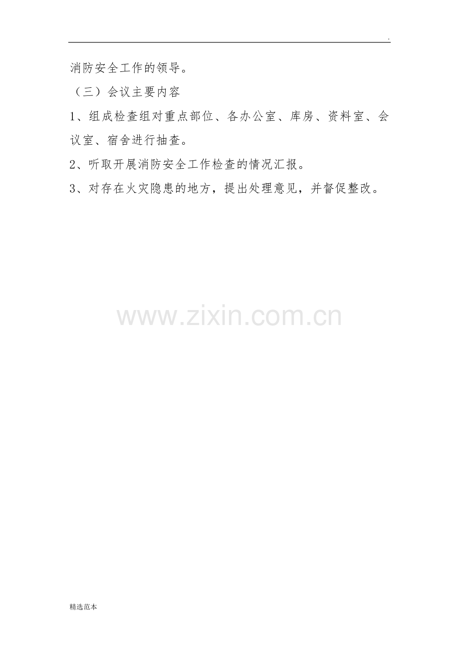 消防安全工作例会制度.docx_第2页