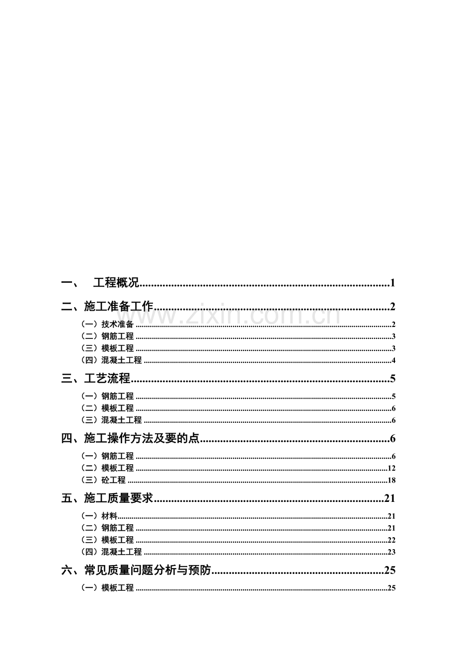 框剪结构施工方案.doc_第1页