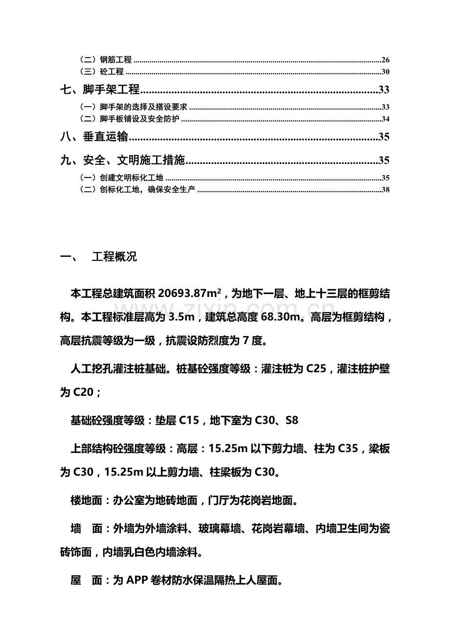 框剪结构施工方案.doc_第2页