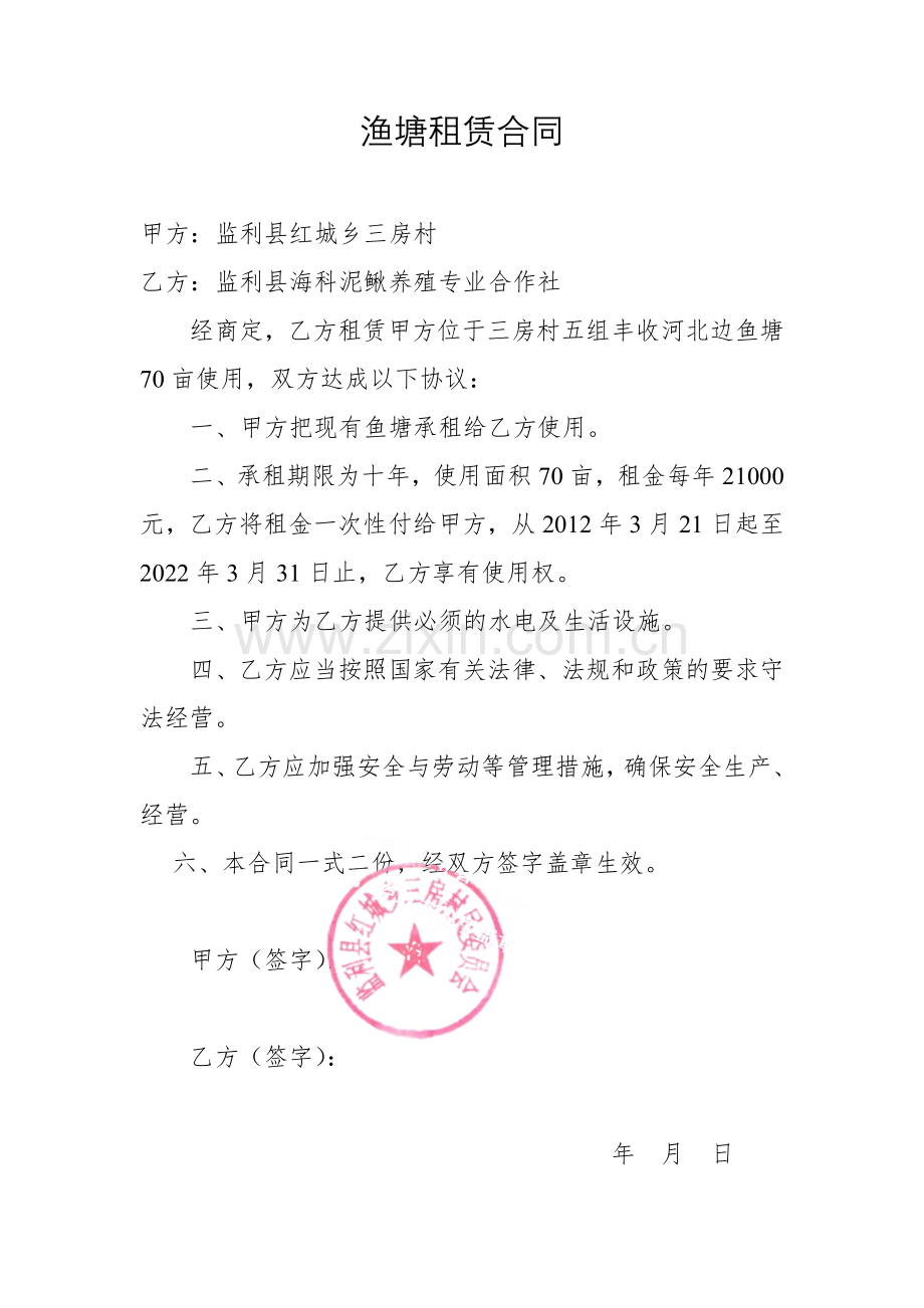 渔塘租赁合同.doc_第1页