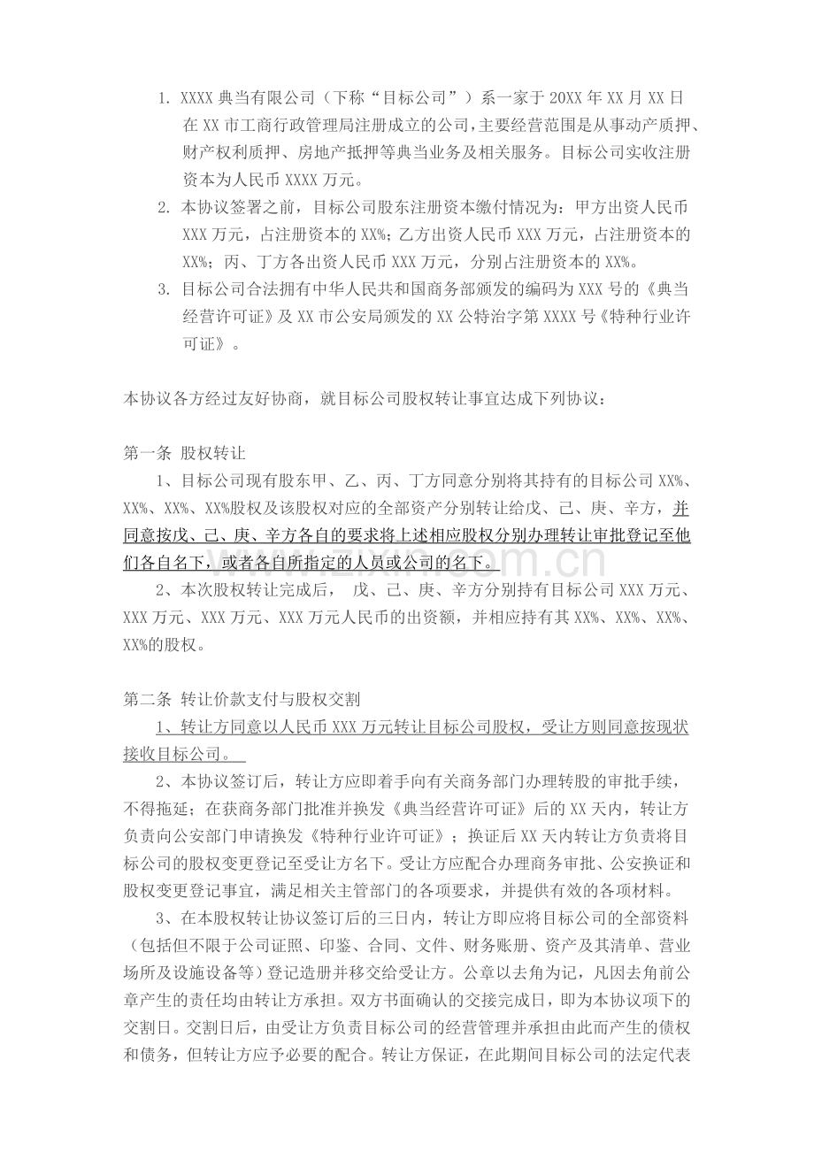 典当有限公司股权转让协议范本.doc_第2页