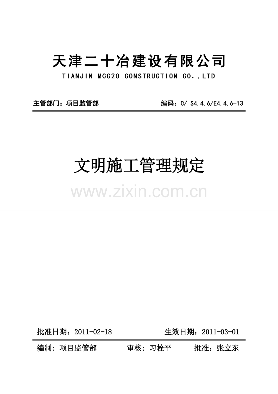 14文明施工管理规定f.doc_第1页