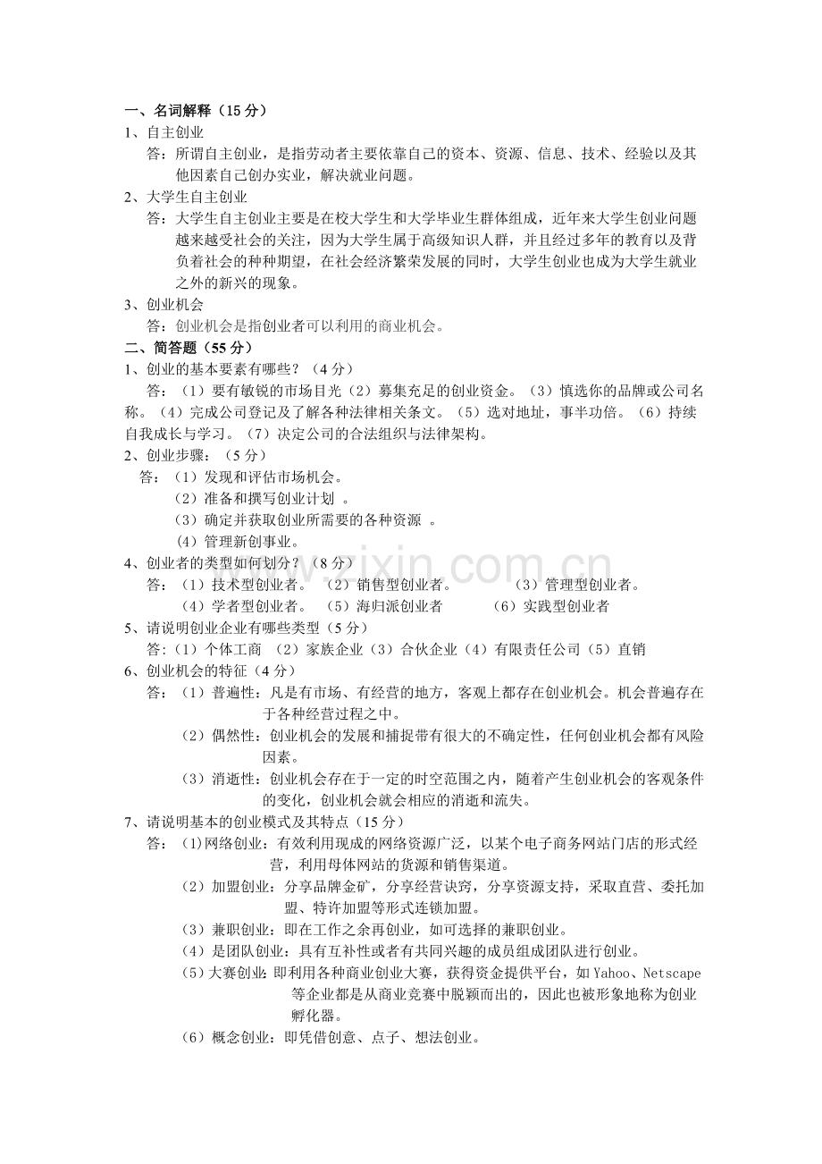 创业学考试试题及答案.doc_第1页