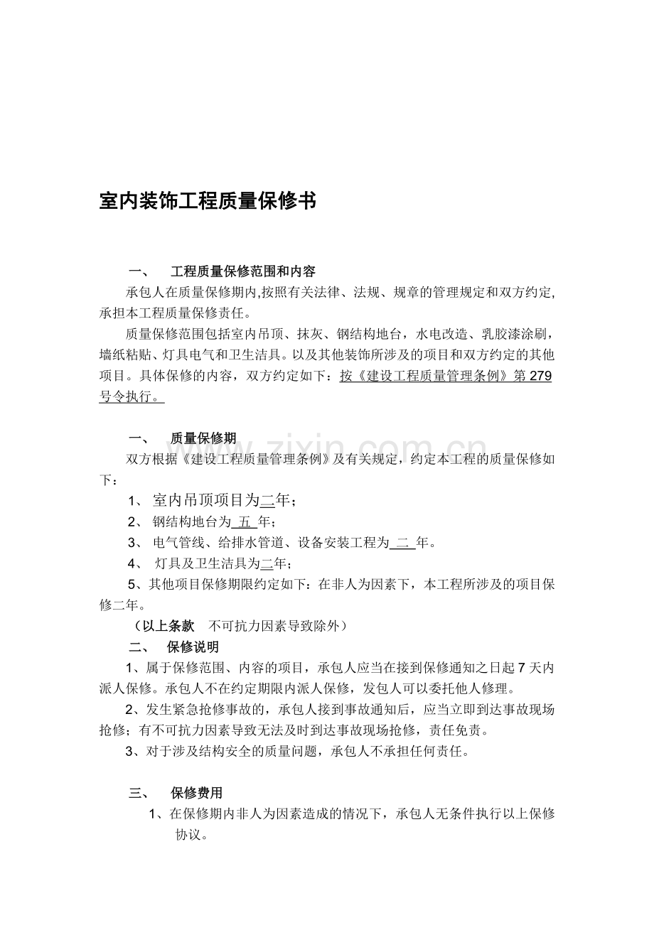 装修工程质量保修合同书.doc_第1页